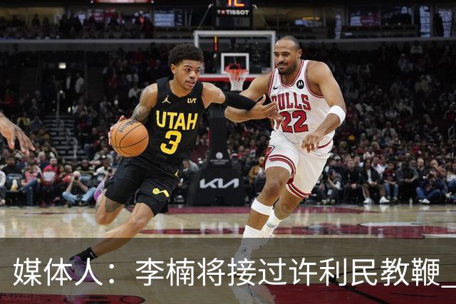 媒体人：李楠将接过许利民教鞭 成为北京新任主教练