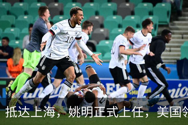 抵达上海，姚明正式上任，美国领事馆任命，亮相新岗位，薪酬曝光