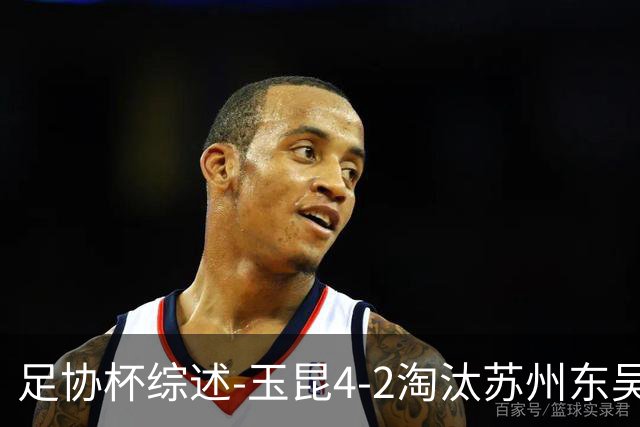 足协杯综述-玉昆4-2淘汰苏州东吴16强全部出炉中超13队晋级